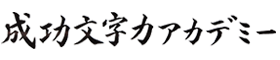 成功文字力アカデミー